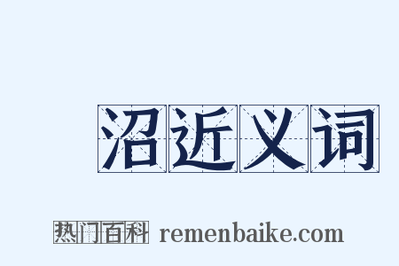 蓮沼近义词是什么意思的图片